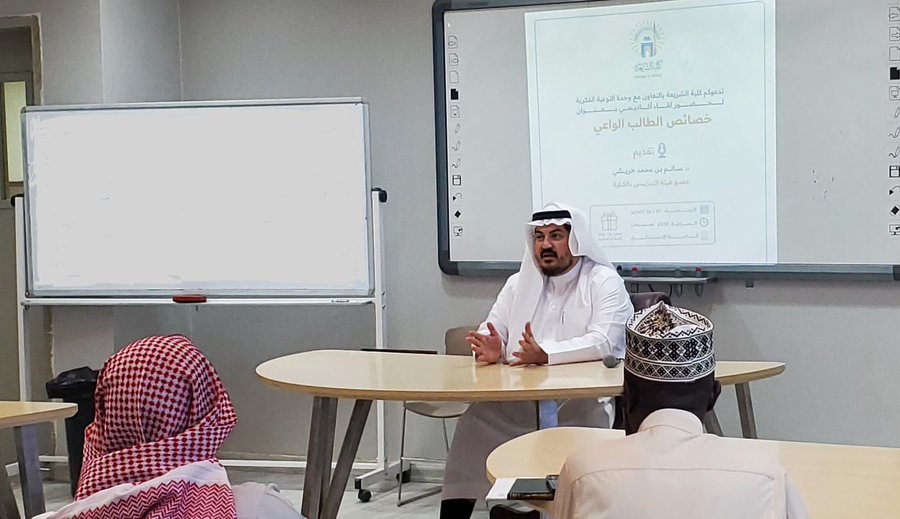 أقامت كلية الشريعة لقاء أكاديميًا بعنوان:  " خصائص الطالب الواعي"